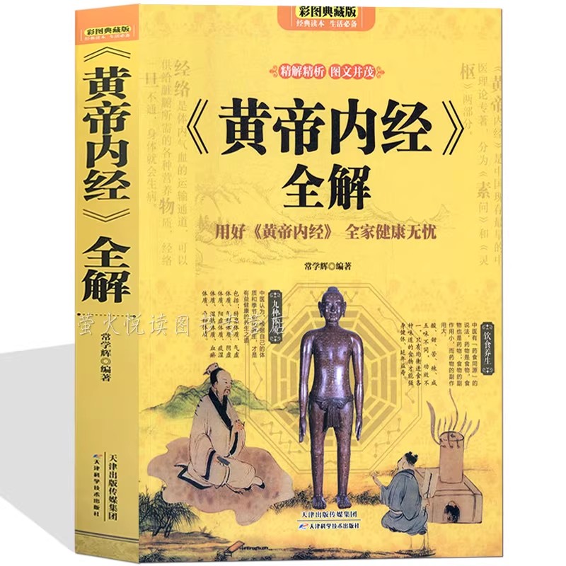 Health Wellness Longevity - 「黄帝内経」（黄帝の経典） - 長寿と健康のための古代中国の健康知恵の本