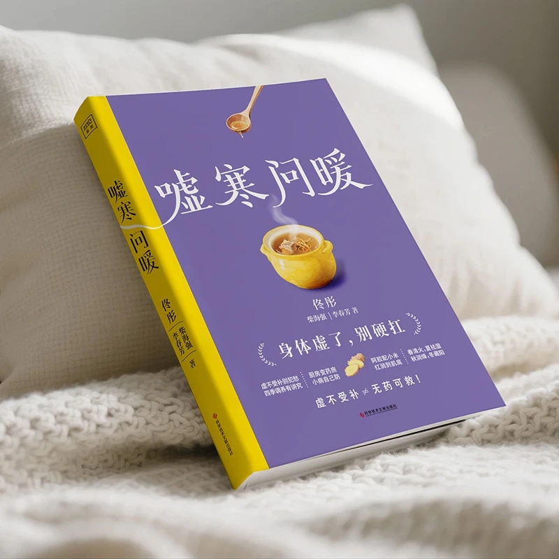 Health & Wellness Unlimited - 冷えを和らげ、温かさを求める 身体の秩序を整える 伝統的な中国医学の健康書