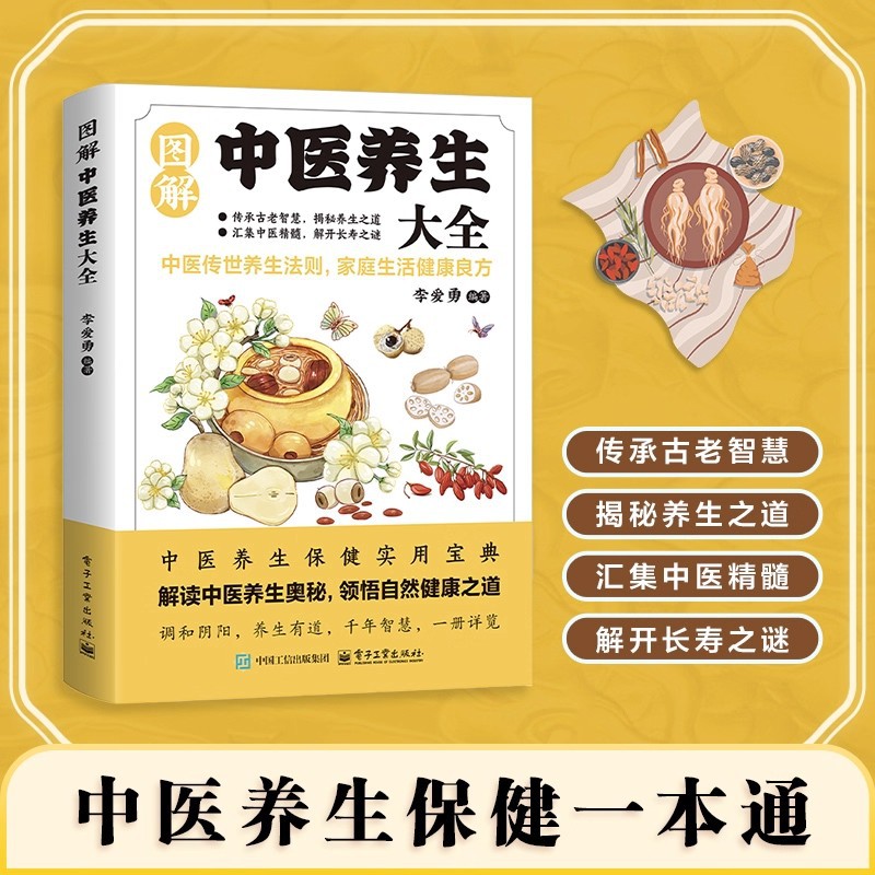 Health & Wellness Unlimited - 図解伝統中国医学健康保存百科事典、健康保存のための良い処方箋