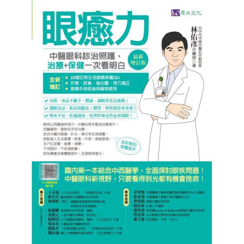伝統的な中国の眼科における目の治癒力、診断、治療、ケアの概要 - Health & Wellness Unlimited のレビューと価格